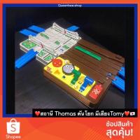ราคา สถานีThomasคันโยก(✅Gostop✅มีเสียง✅ทางแยก)มือ2ของแท้‼️คุณภาพ☘️ (8470492149)