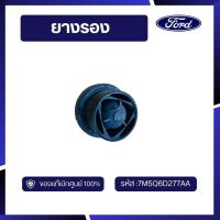 ราคา [DS70]อะไหล่แท้เบิกศูนย์ ยางรอง 7M5Q6D277AA (51104856827)