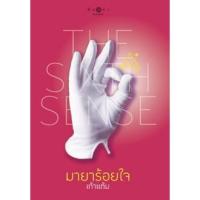 ราคา มายาร้อยใจ(The sixth sense) โดย เก้าแต้ม (1345574521)