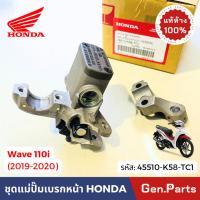 ราคา ชุดแม่ปั๊มเบรคหน้า ตัวบน เวฟ110i 2019-20 แท้ศูนย์ 45510-K58-TC1 Honda Wave110i w110i แม่ปั๊มเบรกหน้า (29106997084)