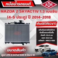 ราคา ADR หม้อน้ำ MAZDA 2 SKYACTIV 1.3 เบนซิน (4-5 ประตู) เกียร์ซีวีที(CVT) ปี 2014-2018 (50008900554)