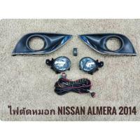 ราคา ไฟตัดหมอกอัลมีร่า สปอร์ตไลท์ almera 2014 2015 2016 2017 2018 2019 foglamp sportlight Nissan Almera ปี2014 -​2019 (1160270901)