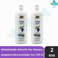 ราคา อภัยภูเบศร แชมพูอัญชัน 300 มล. [2 ขวด] แชมพู อัญชัน ยาสระผม อภัยภูเบศร์ Abhaibhubejhr II 2101 (25357180716)