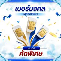 ราคา เบอร์มงคลยอดนิยม คัดพิเศษ รับทรัพย์โชคลาภ (S11) (41080880806)
