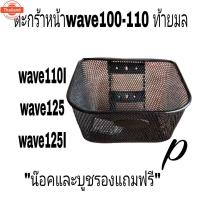 ราคา ตะกร้าหน้า ตะแกรงหน้ามอเตอรไซค์ wave100/110คาู ตะกร้าสองรูล่าง หนึ่งรูน (42765135678)