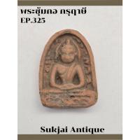 ราคา พระซุ้มกอ มีกนก กรุฤาษี กำแพงเพชร (EP325) (27311093655)