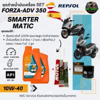 ราคา Forza350 - ADV350 Set ถ่ายน้ำมันเครื่อง REPSOL / Smarter Matic 10W-40 สังเคราะห์แท้100% นำเข้าจากสเปน ครบชุด (25013117490)