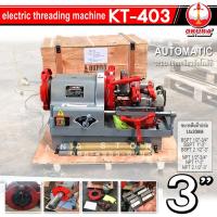 ราคา เครื่องต๊าปเกลียวไฟฟ้า รุ่น KT-403 OKURA (23283837416)