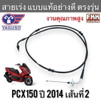 ราคา สายเร่ง PCX150 2014 เส้นที่ 2 ตรงรุ่น แท้ YAGUSO สายคันเร่ง สายเร่งชุด สายเร่งบน pcx2014 (19201249035)