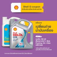 ราคา [eService] แพ็กเกจเปลี่ยนถ่ายน้ำมันเครื่องเบนซิน สังเคราะห์แท้ Shell Helix HX8 5W-40 (4 ลิตร) + Flushing Oil (4ลิตร) (2029009648)