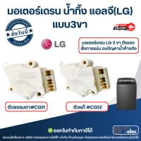 ราคา มอเตอร์เดรน น้ำทิ้ง แอลจี(LG) แบบ3ขา (13006635006)