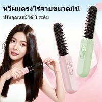 ราคา 【สินค้าพร้อมส่ง】แปรงหวีผมตรงไร้สาย เซรามิกทัวร์มาลีน 3 ระดับความร้อน ลดผมชี้ฟู พกพาสะดวก (45805828226)
