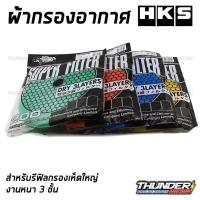 ราคา ผ้ากรองอากาศ HKS กรองเปลือย ไส้กรองรีฟิล กรองเห็ด ผ้ากรองเห็ด ผ้ากรอง hks (23065936500)