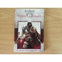 ราคา บัญญัติสังหาร ตอน ไตรภาคเอทซิโอ:Assassin's creed ezio trilogy (หนังสือมือสอง) (7877706185)
