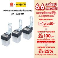 ราคา ENRICH โฟโต้สวิตช์ Photo switch สวิตช์แสงแดด มีขนาด 3A 6A 10A เปิด-ปิด อัตโนมัติ 220v รับประกัน 1 ปี (25235192007)
