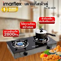 ราคา IMARFLEX เตาแก๊ส 2 หัวเตาสแตนเลส รุ่น IG-426 (29810056126)