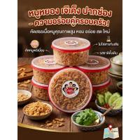ราคา หมูหยอง เจ๊เค็ง ปากช่อง 200/300/400 กรัม (26794726602)
