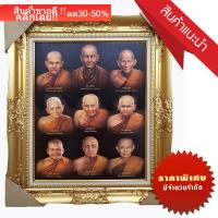 ราคา 9 พระเกจิอาจารย์ พร้อมกรอบรูปหลุย ขนาดรวมกรอบ 21x26นิ้ว (16192813240)