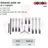 ราคา FORCE ชุด 3 ขาดูดพูเลย์ Universal puller set Model 66626 (3255159940)
