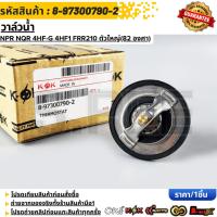 ราคา วาล์วน้ำ NPR NQR 4HF-G 4HF1 FRR210 ตัวใหญ่(82 องศา)#8-97300790-2 (23980935859)