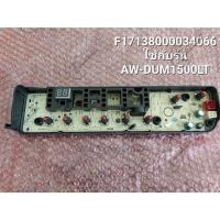 ราคา อะไหล่แท้ศูนย์/เมนบอร์ดเครื่องซักผ้า TOSHIBA/PCB MAIN/F17138000034066/ใช้กับรุ่นAW-DUM1500LT (24357534947)