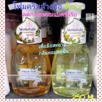 ราคา บีไนซ์ โฟมล้างมือ Benice Fruit Tea 250ml. (7755675126)