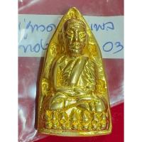 ราคา หลวงปู่ทวด หล่อครึ่งองค์ พิมพ์เตารีด ตอกโค้ด 9 ฉ เฉลิมพล ยันต์ นะชาลีติ เนื้อนวะโลหะเปียกทองคำ (44552462318)