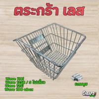 ราคา ตะกร้าเลส ตะกร้าหน้าชุบเลส ใส่ได้ Wave110i ปี 2008-2025, Wave100s, W125R,W125S,W125iไฟเลี้ยว (6718734423)