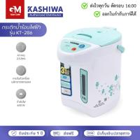 ราคา KASHIWA กระติกน้ำร้อน รุ่น KT-286 ความจุ 2.5 ลิตร by GM HOME (26119382767)
