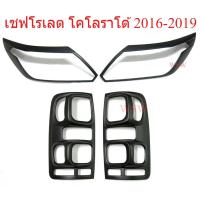 ราคา ชุดแต่ง เชฟโรเลต โคโลราโด้ ปี 2016-2019 ครอบไฟหน้า ครอบไฟท้าย สีดำด้าน Chevrolet Colorado MY (ใหม่) ราคาถูก (47108816045)