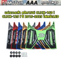 ราคา แผ่นวางเท้า คลิก150i CLICK-150 i / CLICK-125 i ปี 2015-2025 ไฟหน้าLED (56759912382)