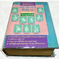 ราคา คัมภีร์โหรหลวง มหาทักษาพิสดาร โดย โหรญาณโชติ (หนังสือมือสองหายากสภาพ 94%)(74) (25085048945)