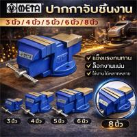ราคา META ปากกาจับชิ้นงาน มีให้เลือก 3 นิ้ว 4 นิ้ว 5 นิ้ว 6 นิ้ว และ 8 นิ้ว รุ่นเหล็กเหนียว ปากกาจับเหล็ก แท่นจับเหล็ก (27328777951)