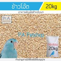 ราคา ยกกระสอบ 20kg !! ข้าวโอ๊ต/อาหารนกแก้ว และสัตว์ฟันแทะ/อาหารเสริมสำหรับนก. (26970686716)