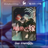 ราคา [พร้อมส่ง] มังงะ Mahoutsukai no Yome เล่ม 1-19 ภาษาญี่ปุ่น/ เจ้าสาวผมแดงกับจอมเวทอสูร /魔法使いの嫁 / หนังสือ (23835394318)