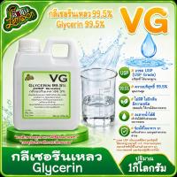 ราคา VG กลีเซอรีนเหลว 99.5% น้ำหนัก 1KG (Food Grade) Vegetable Glycerin(มีใบเซอร์ MSDS)(มีพร้อมส่งครับ) (7024620865)
