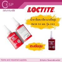 ราคา LOCTITE (ล็อคไทท์)น้ำยาล็อคเกลียวแรงยึดสูงhighstrength threadlocker,50ml,model 263ฉลากแถบสีแดงเป็นกาวที่มีความหนืดต่ำ (46356050954)