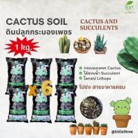 ราคา ดินแคคตัส (1kg. 6 ถุง) ดินกระบองเพชร แคคตัส ฮาโวเทีย กุหลาบหิน cactus 35THB (1kg. = 6) VDO (27100083813)
