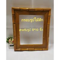 ราคา กรอบรูป​ กรอบรูปไม้สักแท้ กรอบรูปติดผนัง​ กรอบรูปเปล่า​ แบบลวดลาย สำหรับรูป​ขนาด 8 x 10 นิ้ว สีไม้สัก และสีโอ็ค (21013748279)