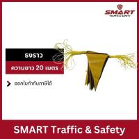 ราคา ธงราว ธงสามเหลี่ยม ธงงานวัด ธงตกแต่ง ธงสีสัน ธงปาร์ตี้ ธงกั้นเขต-กั้นพื้นที่ ธงถนน ธงก่อสร้าง เหลือง-ดำ ความยาว 20 เมตร (22183847320)