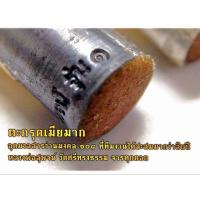ราคา ตะกรุดเมียมากหลวงพ่อสุพจน์วัดศรีทรงธรรม (23434046405)