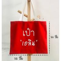 ราคา ถุงผ้าดิบ กระเป๋าผ้าลดโลกร้อน ผ้าแคนวาส สีแดง พร้อมสกรีน 1 จุด (24664453151)