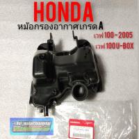 ราคา กรองอากาศ เวฟ 100 U-BOX ชุดกรองอากาศ Honda เวฟ100 2005 เวฟ100 u - box หม้อกรองอากาศ (8289253949)