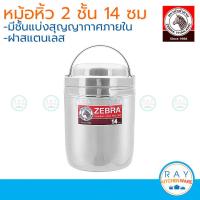 ราคา Zebra หม้อหิ้ว 2 ชั้น 14 ซม. ฝาสเตนเลส ตราหัวม้าลาย ปิ่นโตสุญญากาศ (4107154522)