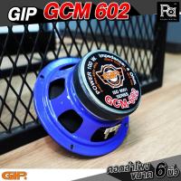 ราคา GIP GCM 602 ดอกลำโพง ขนาด 6 นิ้ว กำลังขับ 100 วัตต์ 4 โอม ของแท้ เสียงดี ดอกลำโพงรถยนต์ พีเอ ซาวด์ (24757849419)