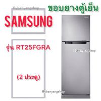 ราคา ขอบยางตู้เย็น SAMSUNG รุ่น RT25FGRA (2 ประตู) (18173503099)