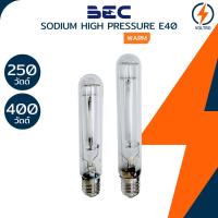 ราคา BEC หลอดไฟโซเดียม E40 250W 400W 2000K ทรงกระบอก ใช้กับบัลลาสต์ SODIUM HIGH PRESSURE ของแท้ รุ่น SL-T (52304770086)