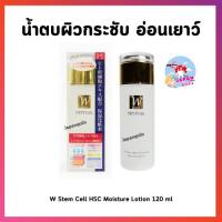 ราคา (พร้อมส่ง) น้ำตบญี่ปุ่น W Stem Cell HSC Moisture Lotion 120 ml น้ำตาบำรุงผิว มีสารสกัดดับเบิ้ลสเต็ม+ กรดไฮยาลูโรน (24228536834)