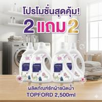 ราคา ชุดสุดคุ้ม 2 แถม 2 TOP FORD น้ำยาซักผ้า ผสมกับ น้ำยาปรับผ้านุ่ม สูตรใหม่!ขนาด2500มล. หอมสะอาดในครั้งเดียว ประหยัดเวลาซัก (54811276029)