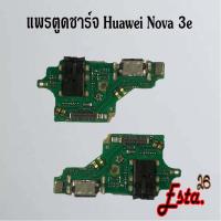 ราคา แพรตูดชาร์จ [PCB-D/C] Huawei Nova 2i,Nova 3,Nova 3e,Nova 3i,Nova 4,Nova 5t,Nova 7se,Nova Y70 (17528170653)